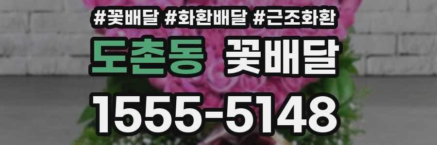 도촌동 꽃배달