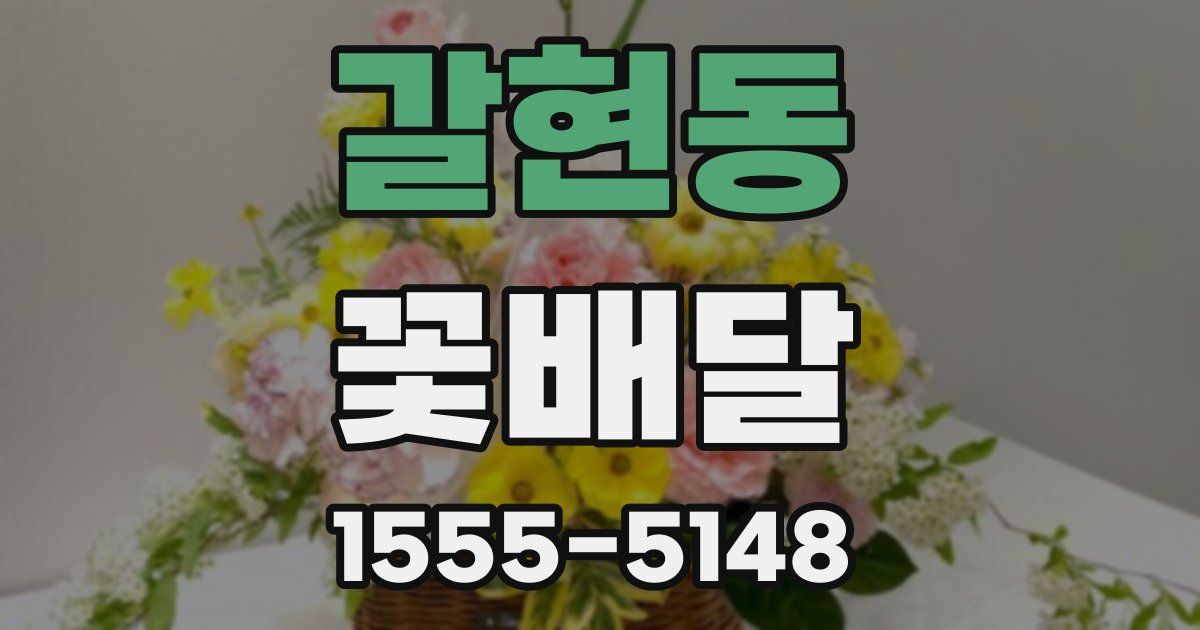 갈현동 꽃배달