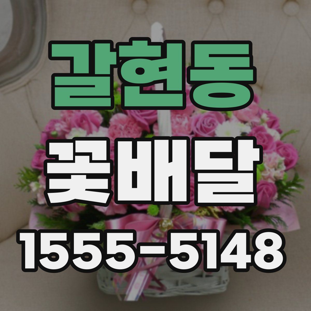 갈현동 꽃배달