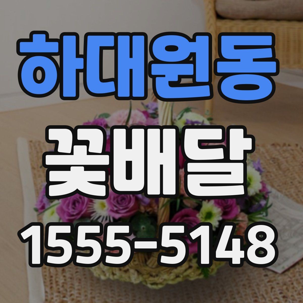 하대원동 꽃배달 이동이 많은 날에 적합한 포장 방식