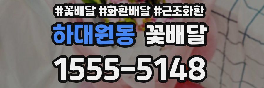하대원동 꽃배달