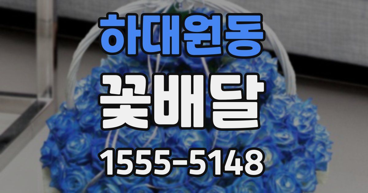 하대원동 꽃배달