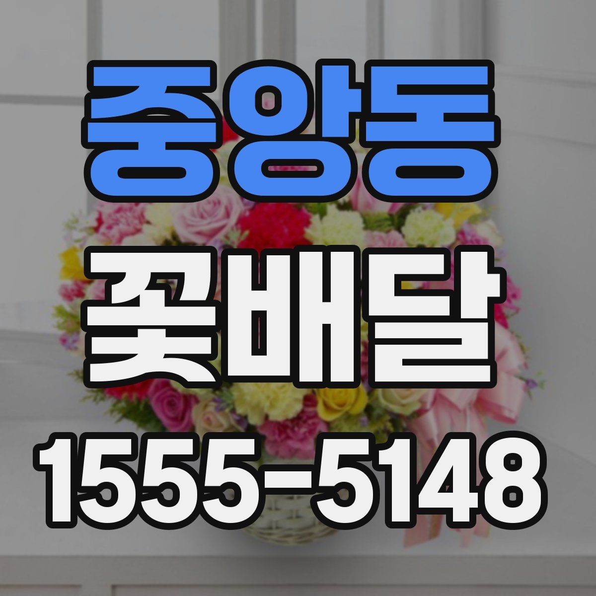 중앙동 꽃배달 꽃 상태를 오래 유지하는 관리 요령