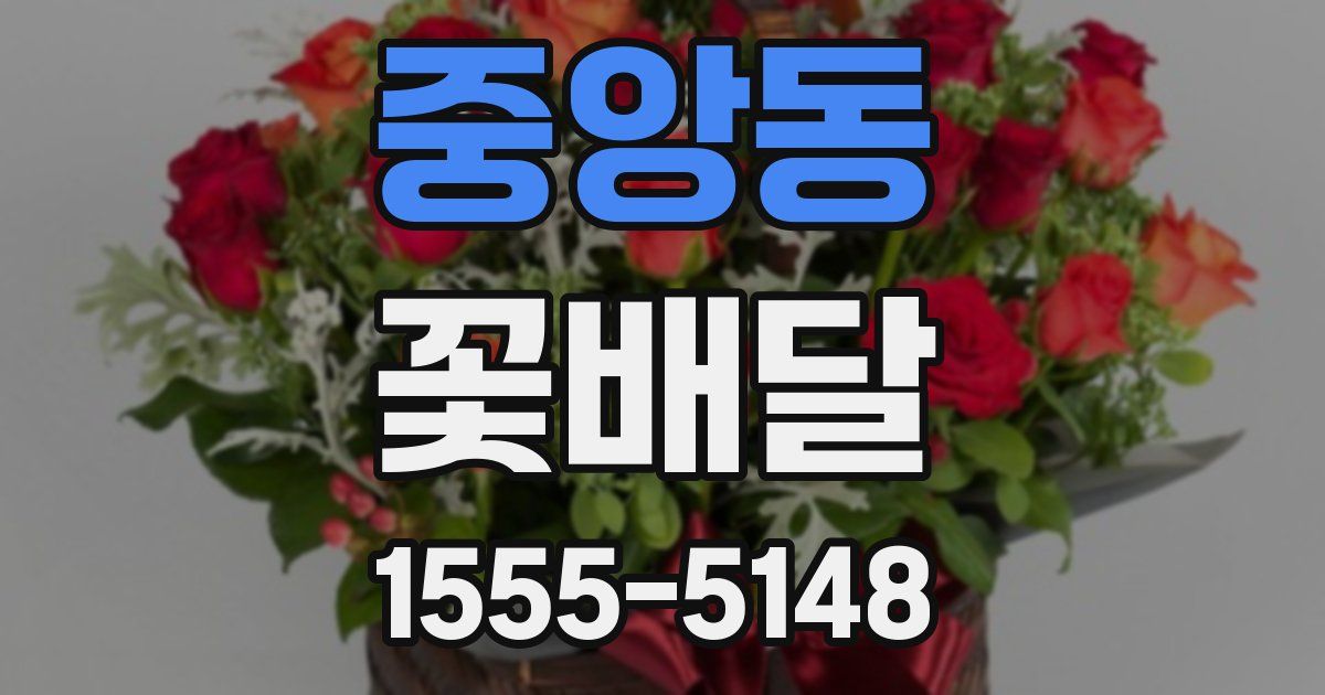 중앙동 꽃배달