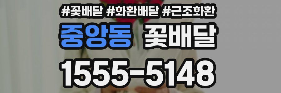 중앙동 꽃배달