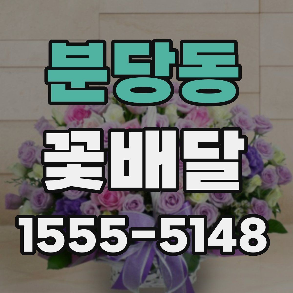 분당동 꽃배달 사진보다 실제 색감을 고려해야 하는 이유