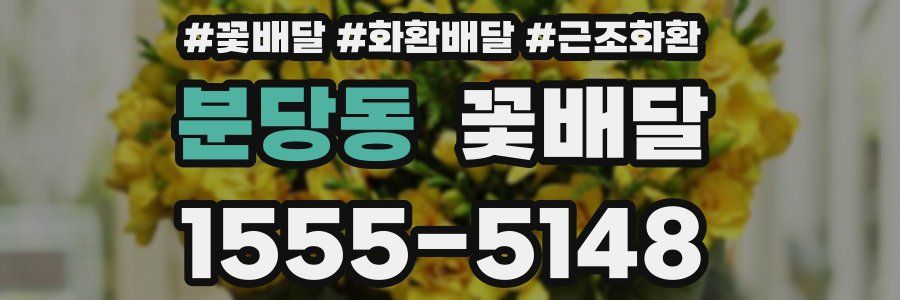분당동 꽃배달