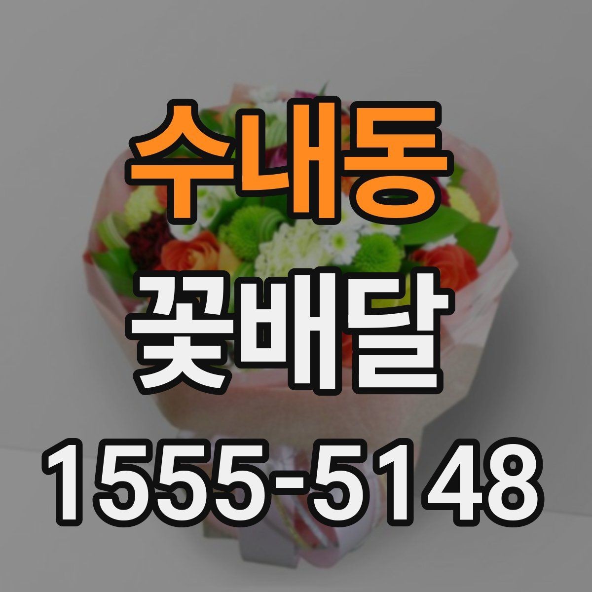 수내동 꽃배달 심플한 디자인이 인기 있는 이유