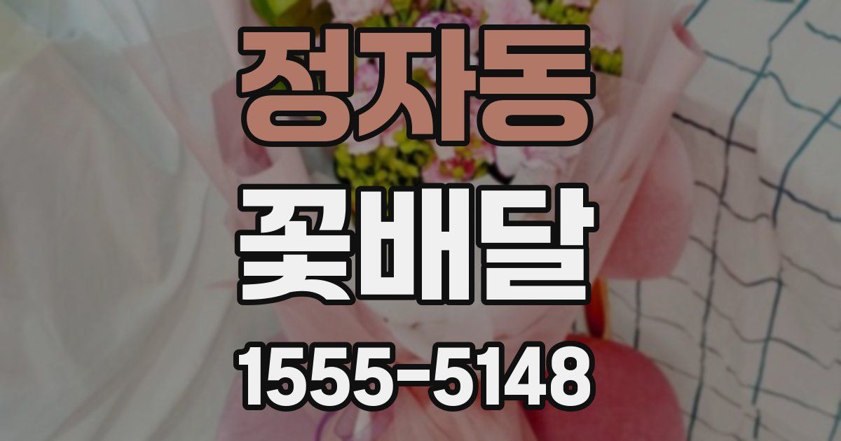 정자동 꽃배달