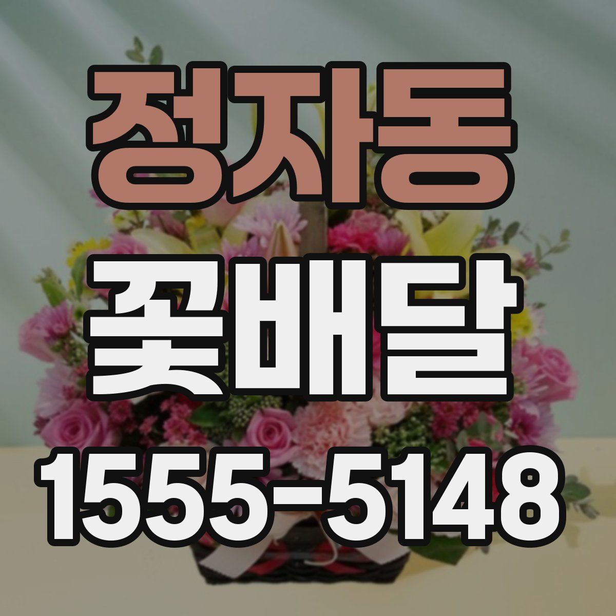 정자동 꽃배달
