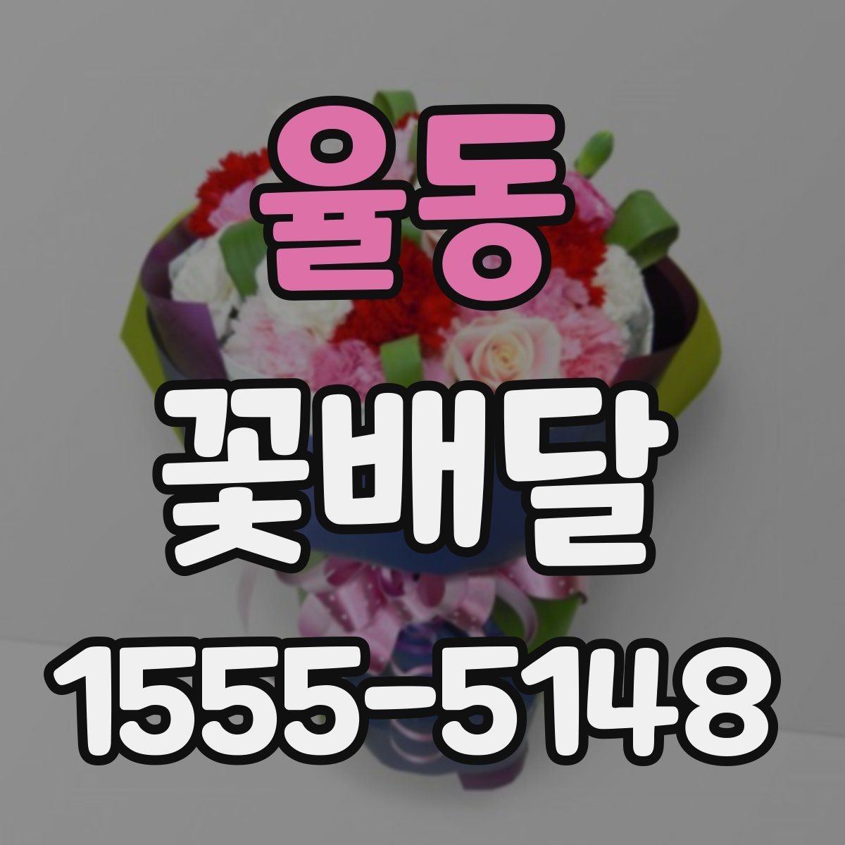 율동 꽃배달 주문 전에 확인하면 좋은 후기 포인트