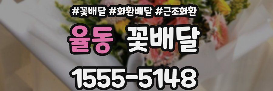 율동 꽃배달