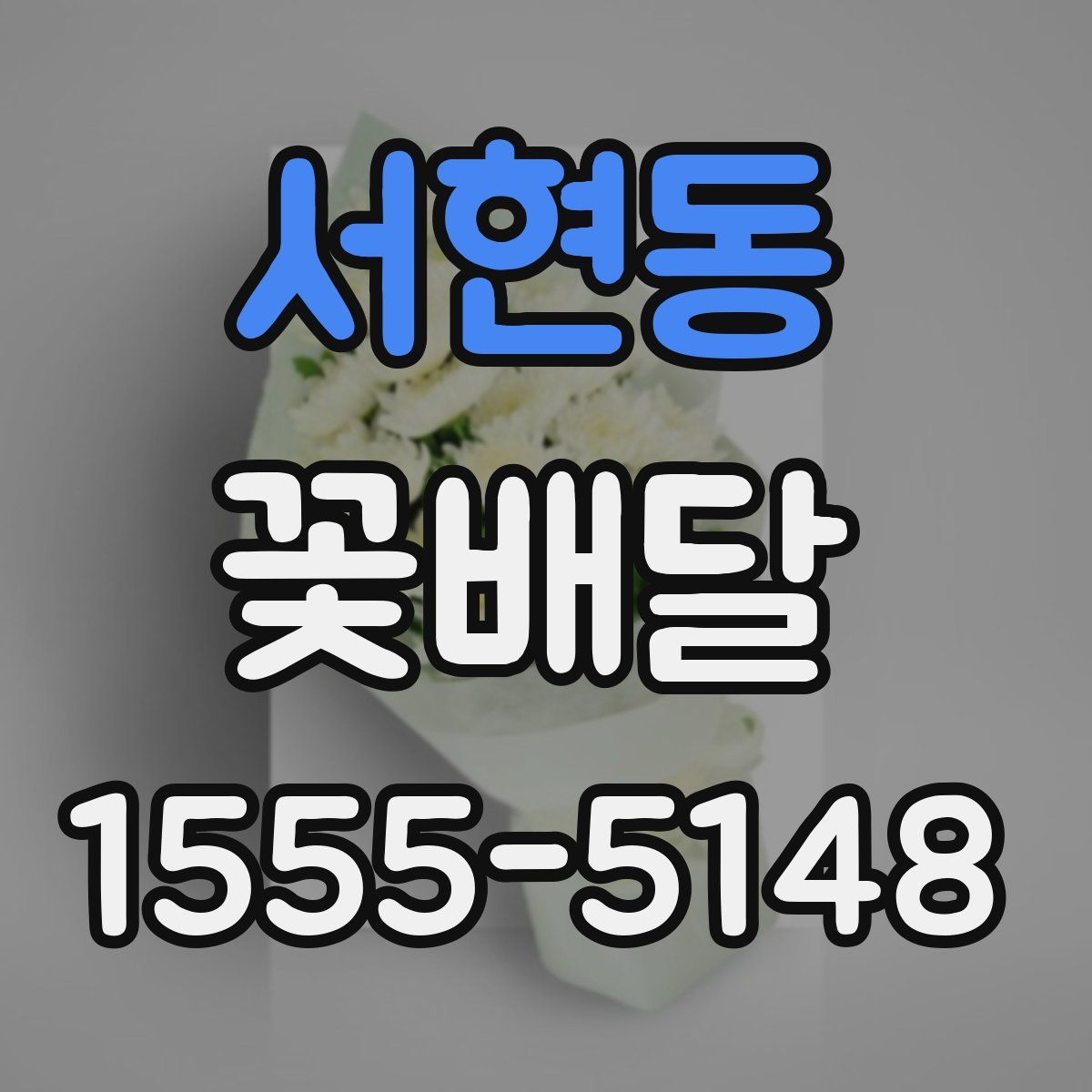서현동 꽃배달