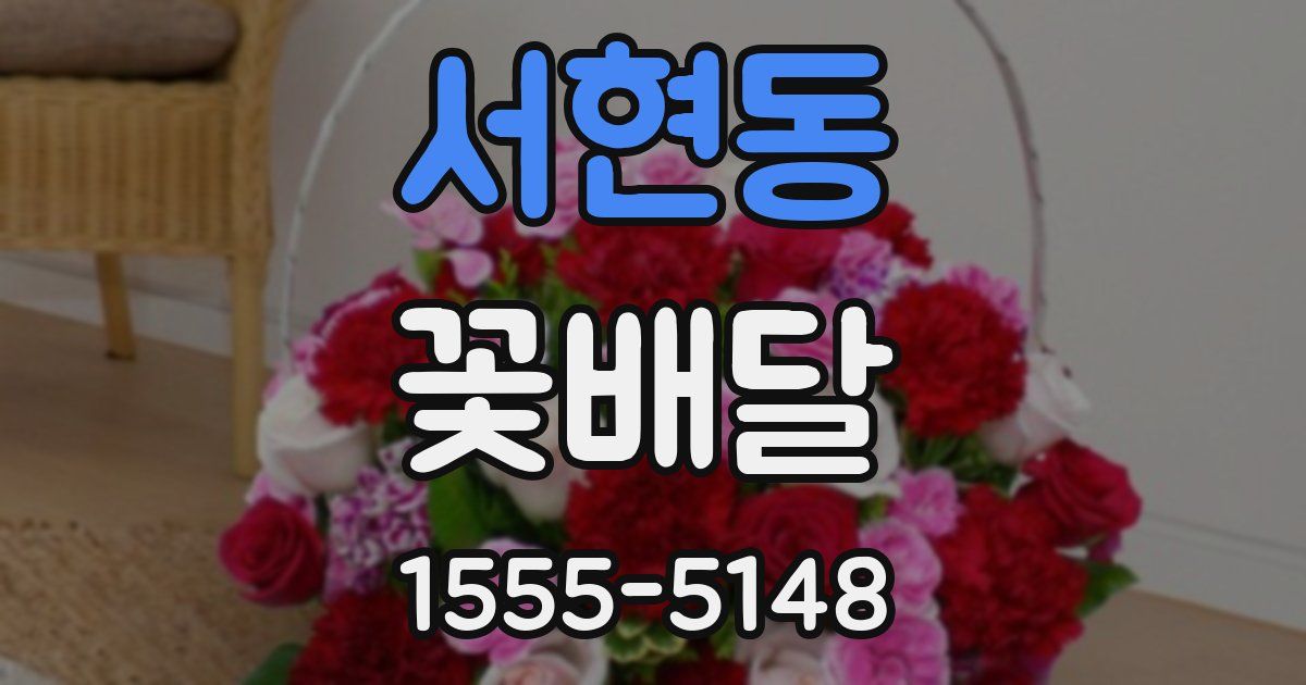 서현동 꽃배달