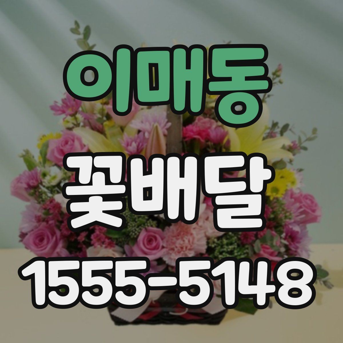 이매동 꽃배달 감사 인사를 전할 때 어울리는 선택