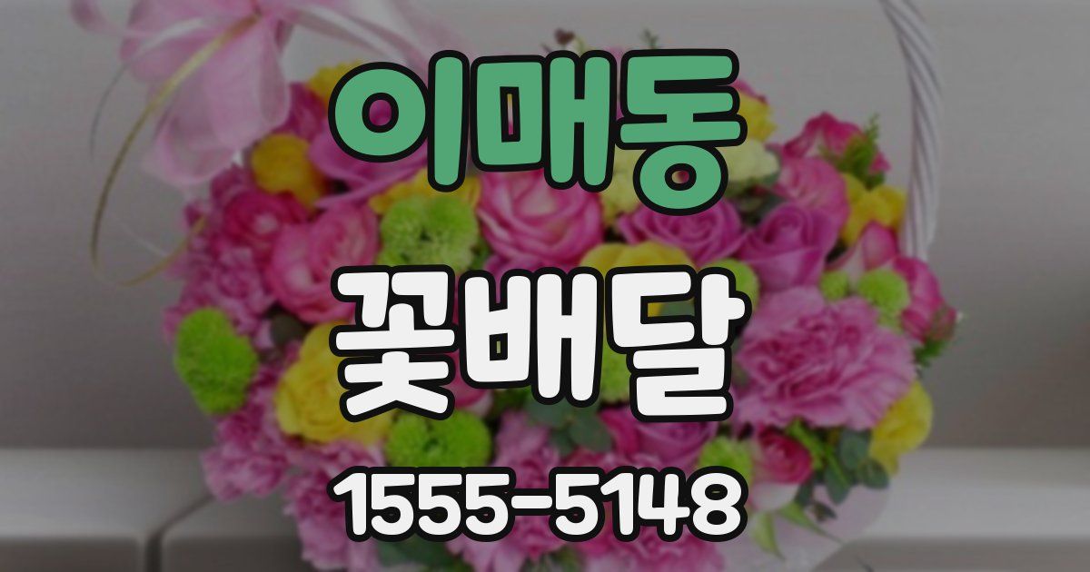 이매동 꽃배달