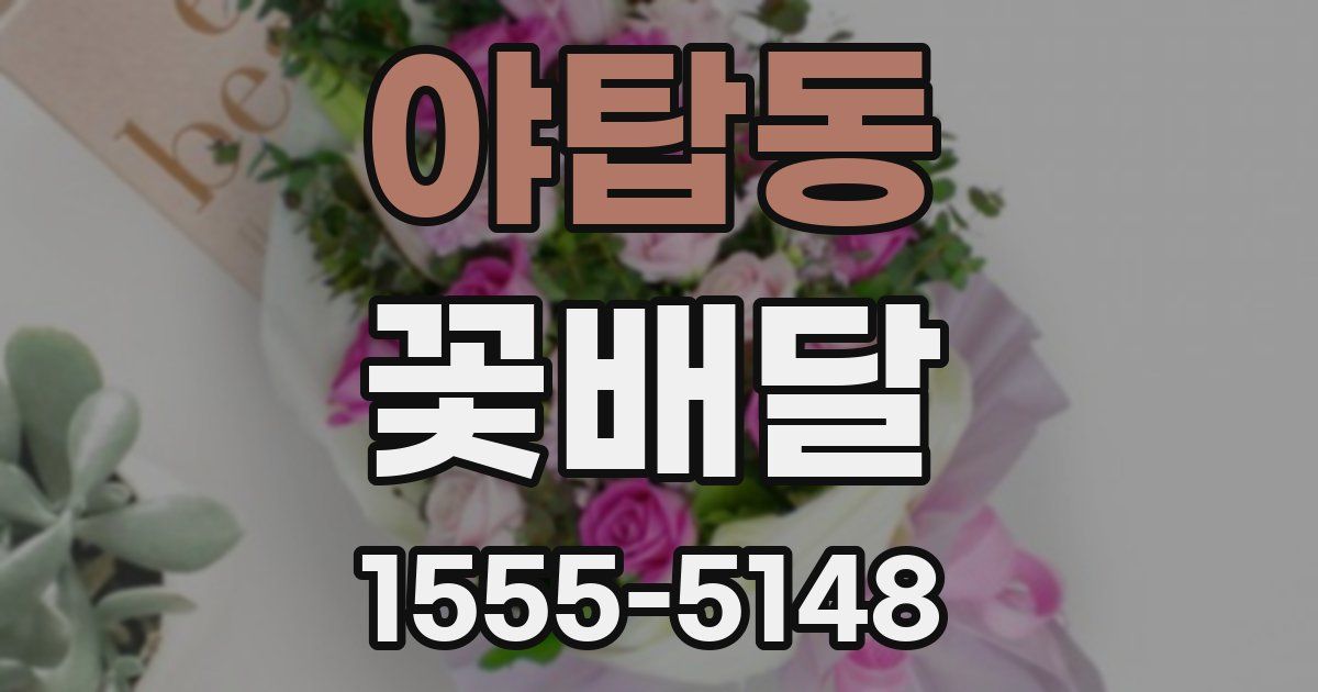 야탑동 꽃배달
