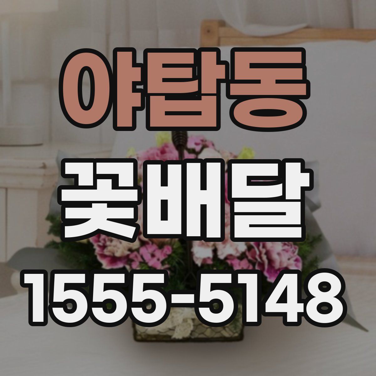 야탑동 꽃배달