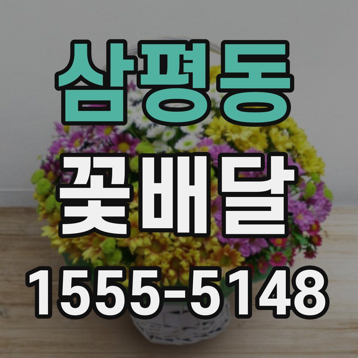 삼평동 꽃배달