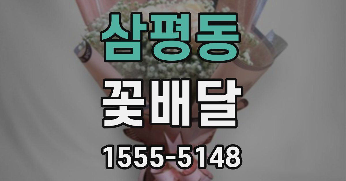 삼평동 꽃배달