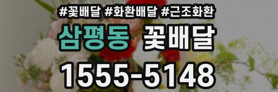 삼평동 꽃배달
