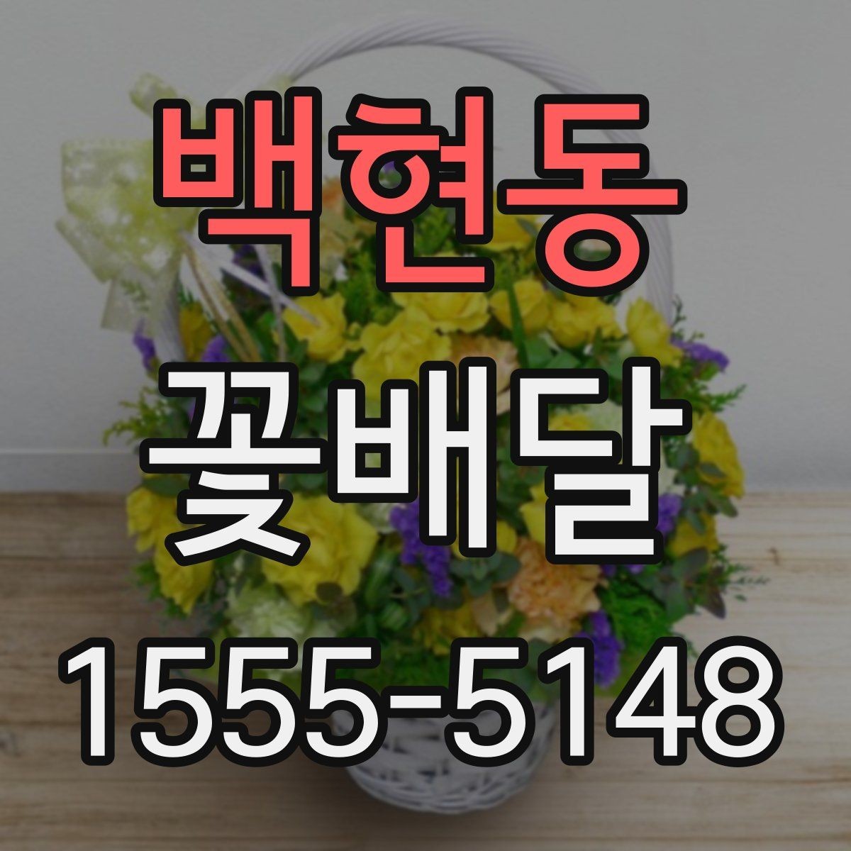 백현동 꽃배달 카드 문구를 자연스럽게 쓰는 법