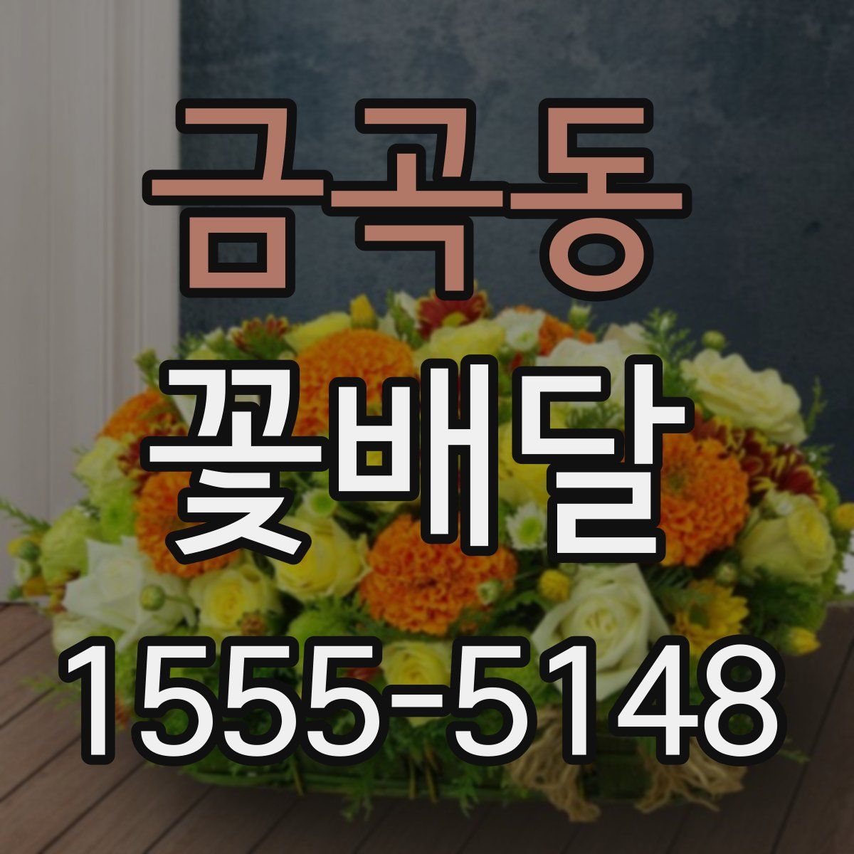 금곡동 꽃배달