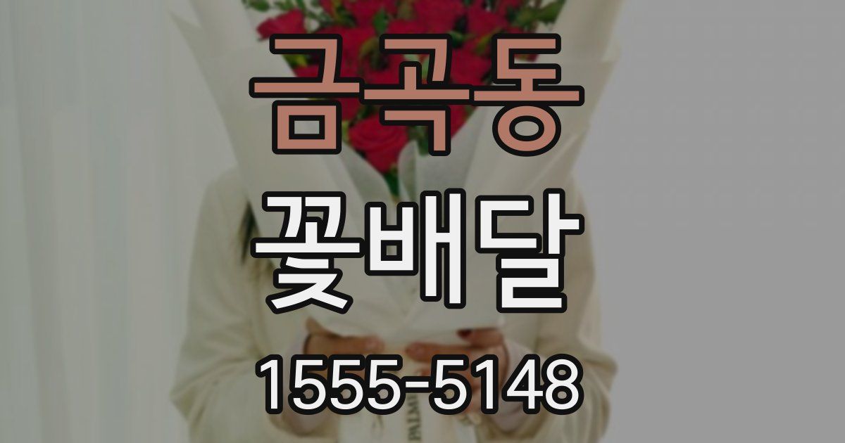 금곡동 꽃배달