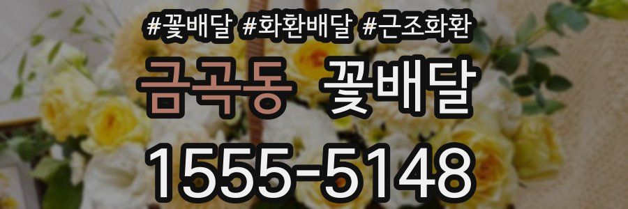 금곡동 꽃배달