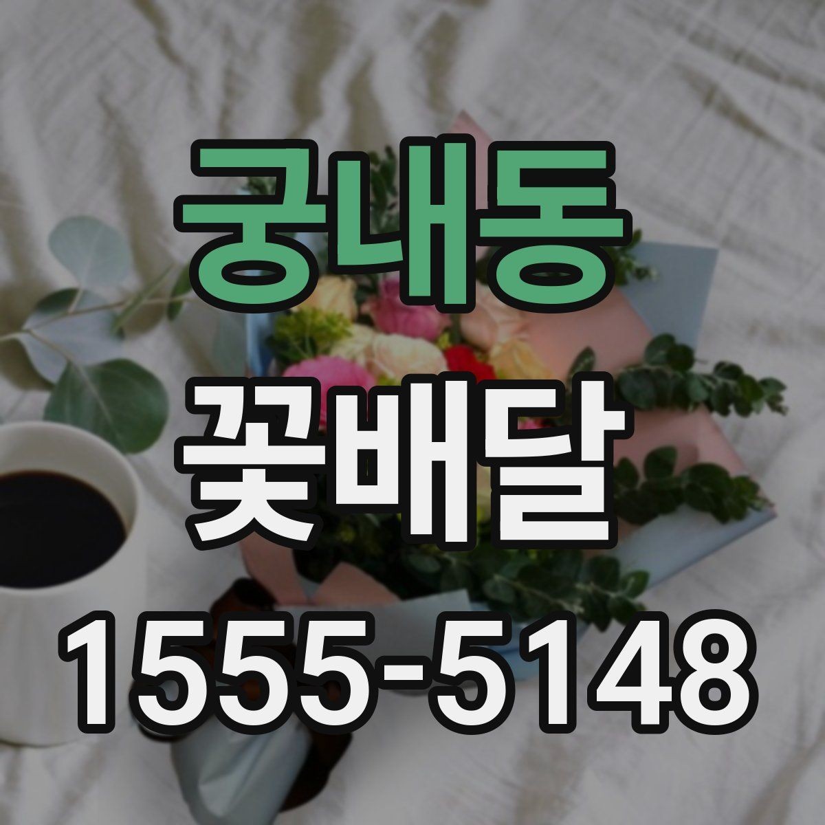 궁내동 꽃배달 선물용으로 많이 찾는 구성과 특징