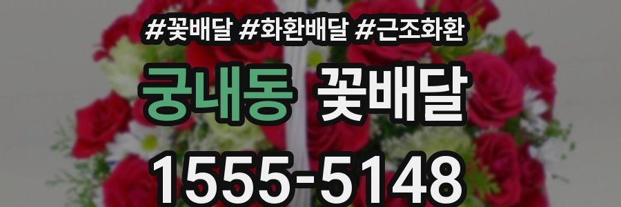 궁내동 꽃배달