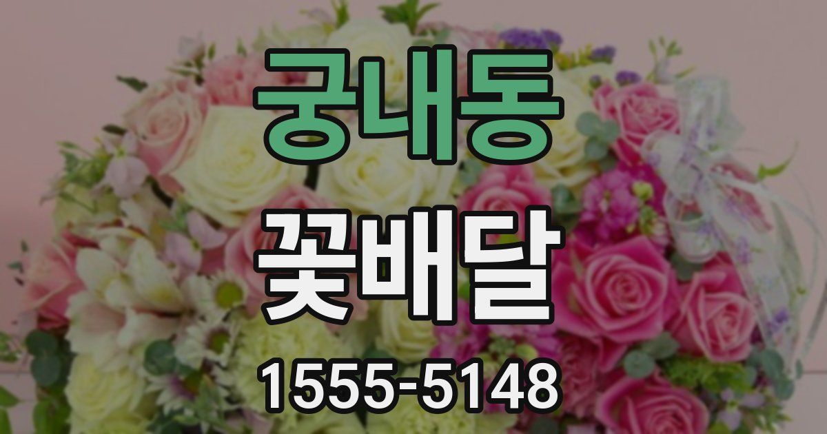 궁내동 꽃배달