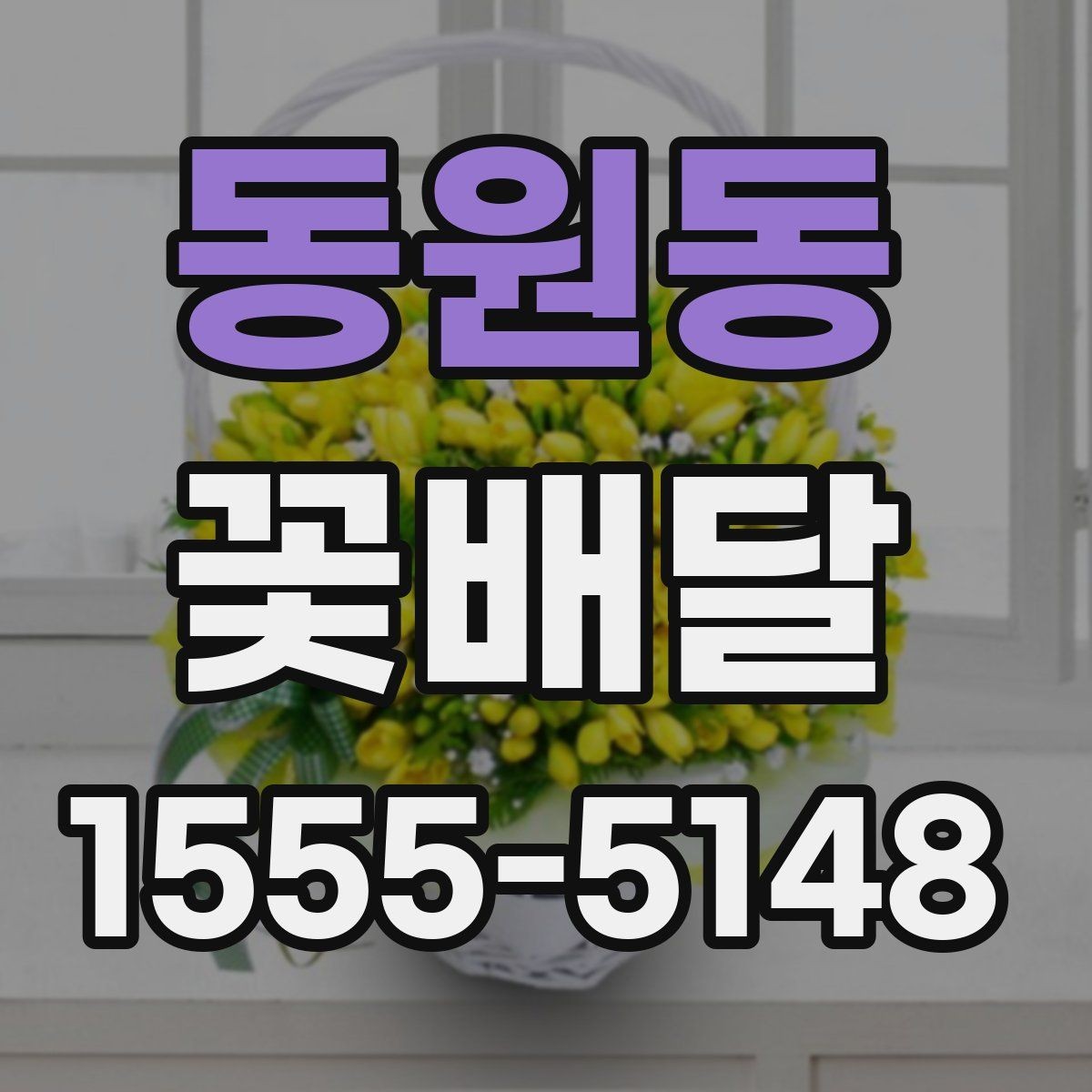 동원동 꽃배달 센스 있게 고르는 색상 조합 가이드