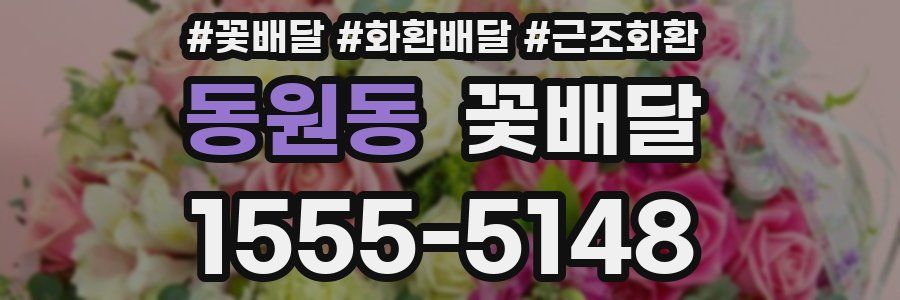 동원동 꽃배달