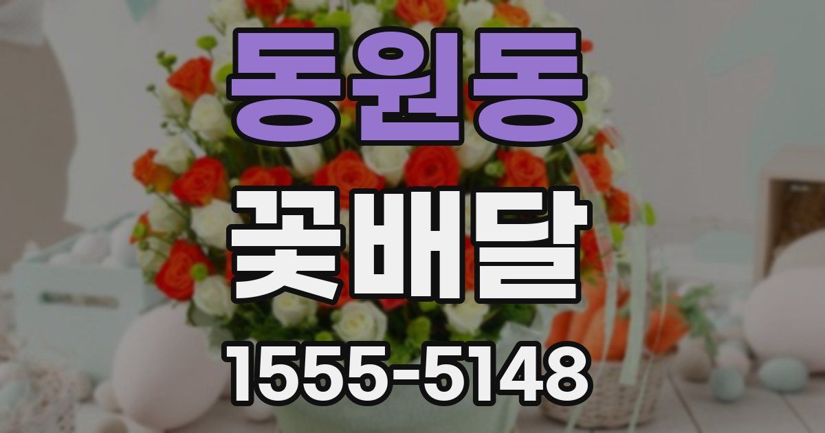 동원동 꽃배달