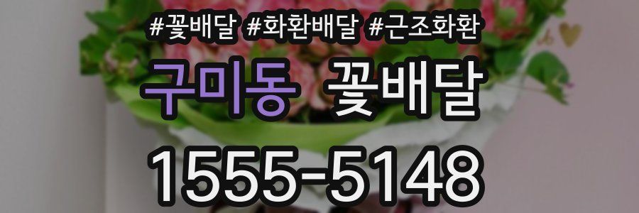 구미동 꽃배달