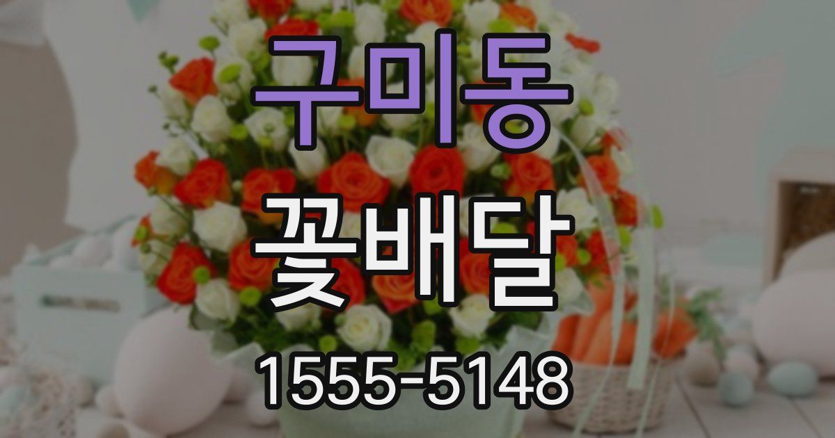 구미동 꽃배달