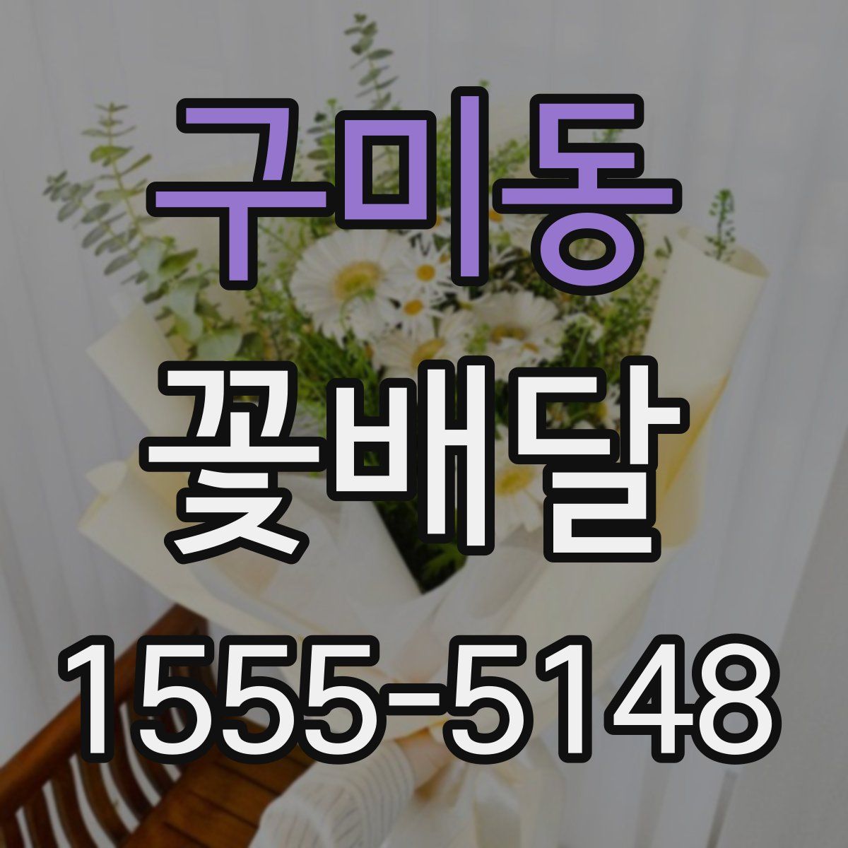 구미동 꽃배달