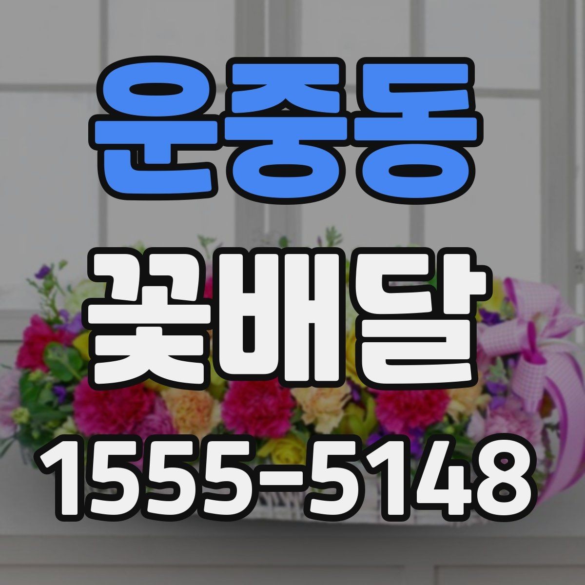 운중동 꽃배달 원하는 느낌을 정확히 전달하는 주문법