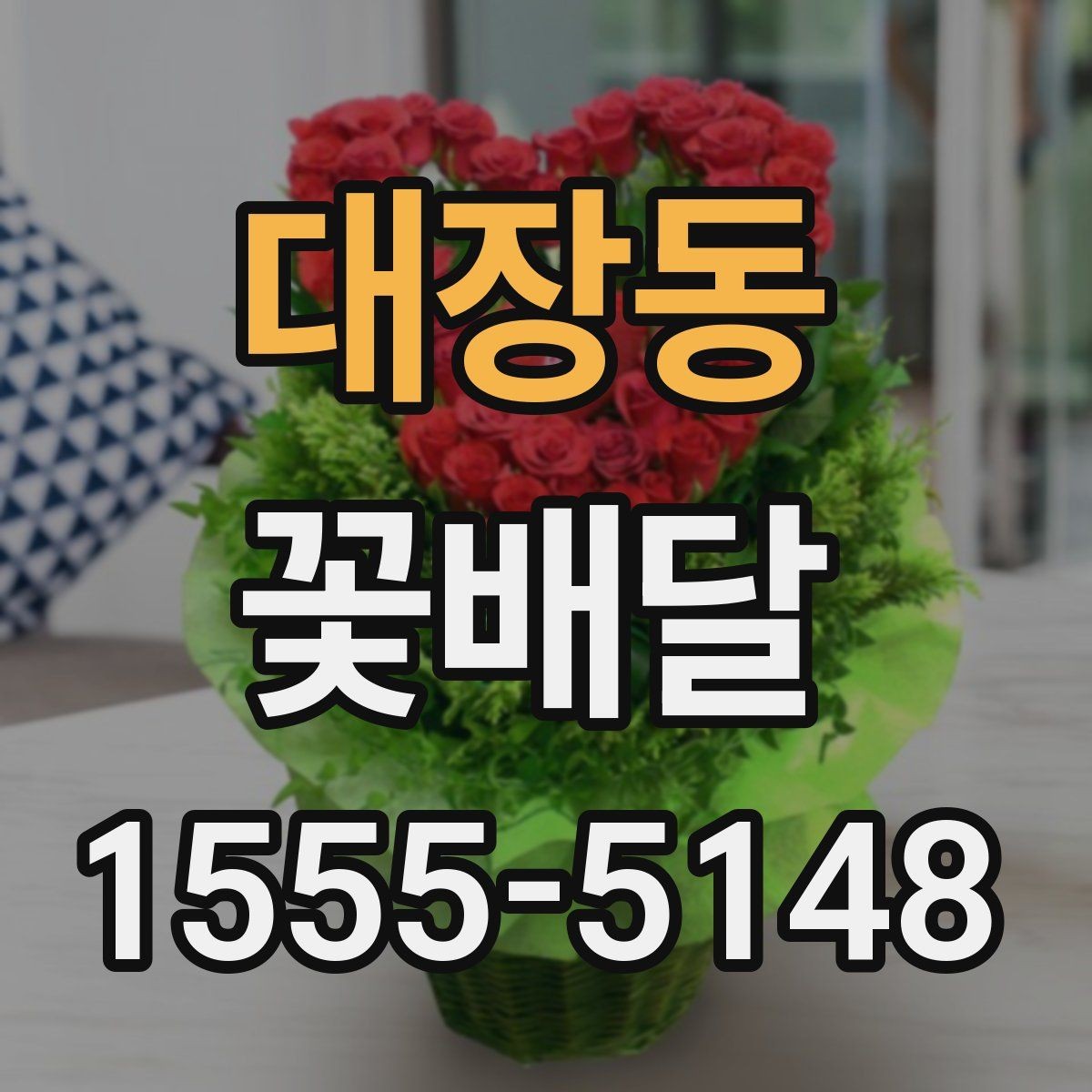 대장동 꽃배달 처음 주문하는 분들을 위한 핵심 안내