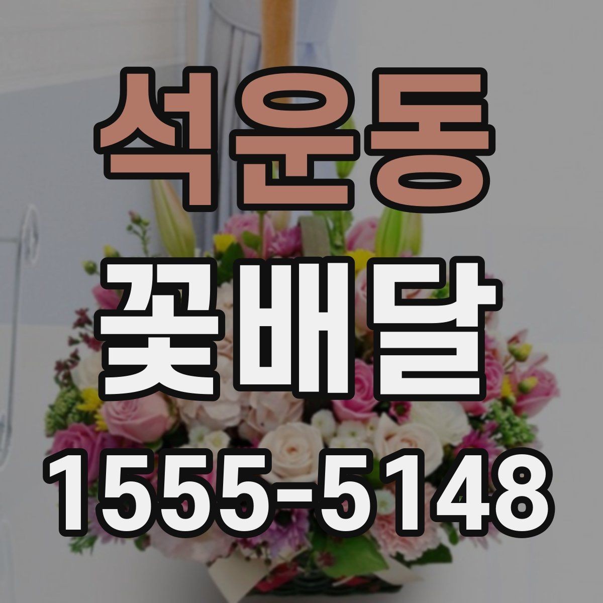 석운동 꽃배달 받는 사람 연령대별로 달라지는 선호
