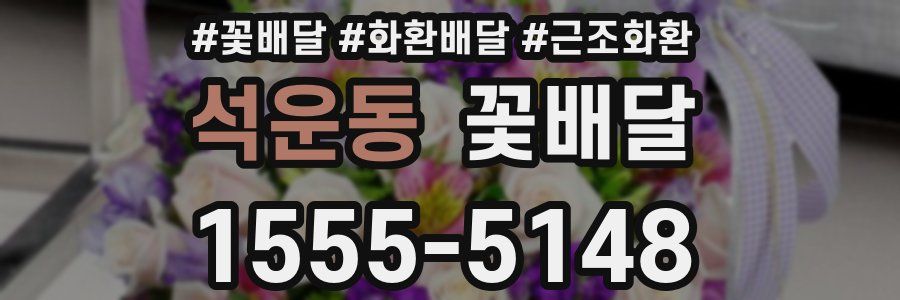 석운동 꽃배달