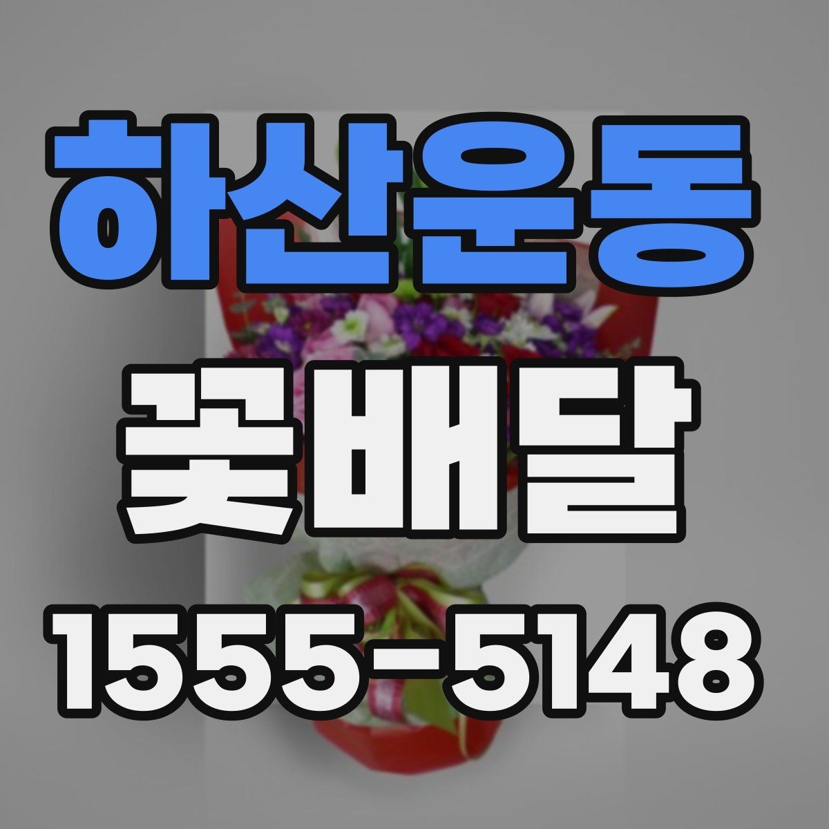 하산운동 꽃배달 주문 전 상담이 필요한 상황 정리