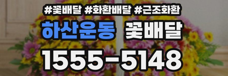 하산운동 꽃배달