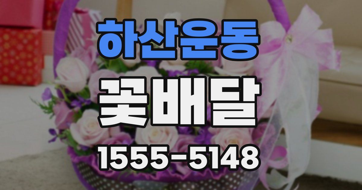 하산운동 꽃배달