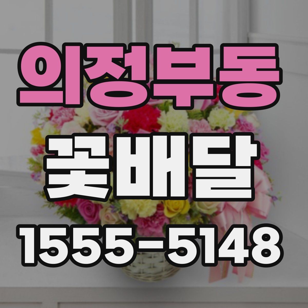 의정부동 꽃배달 이동이 많은 날에 적합한 포장 방식