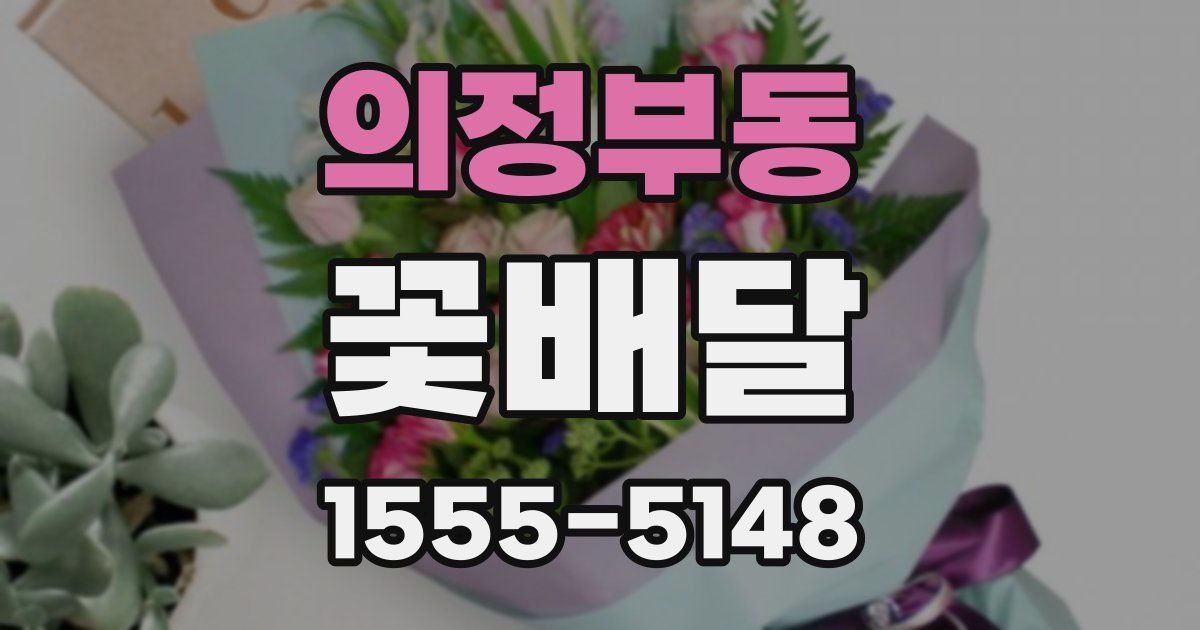 의정부동 꽃배달