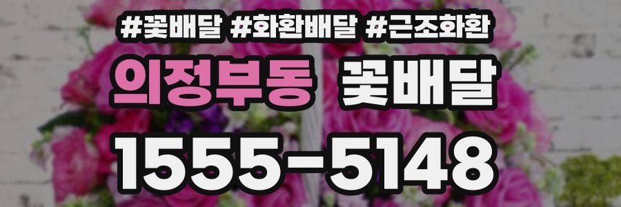 의정부동 꽃배달