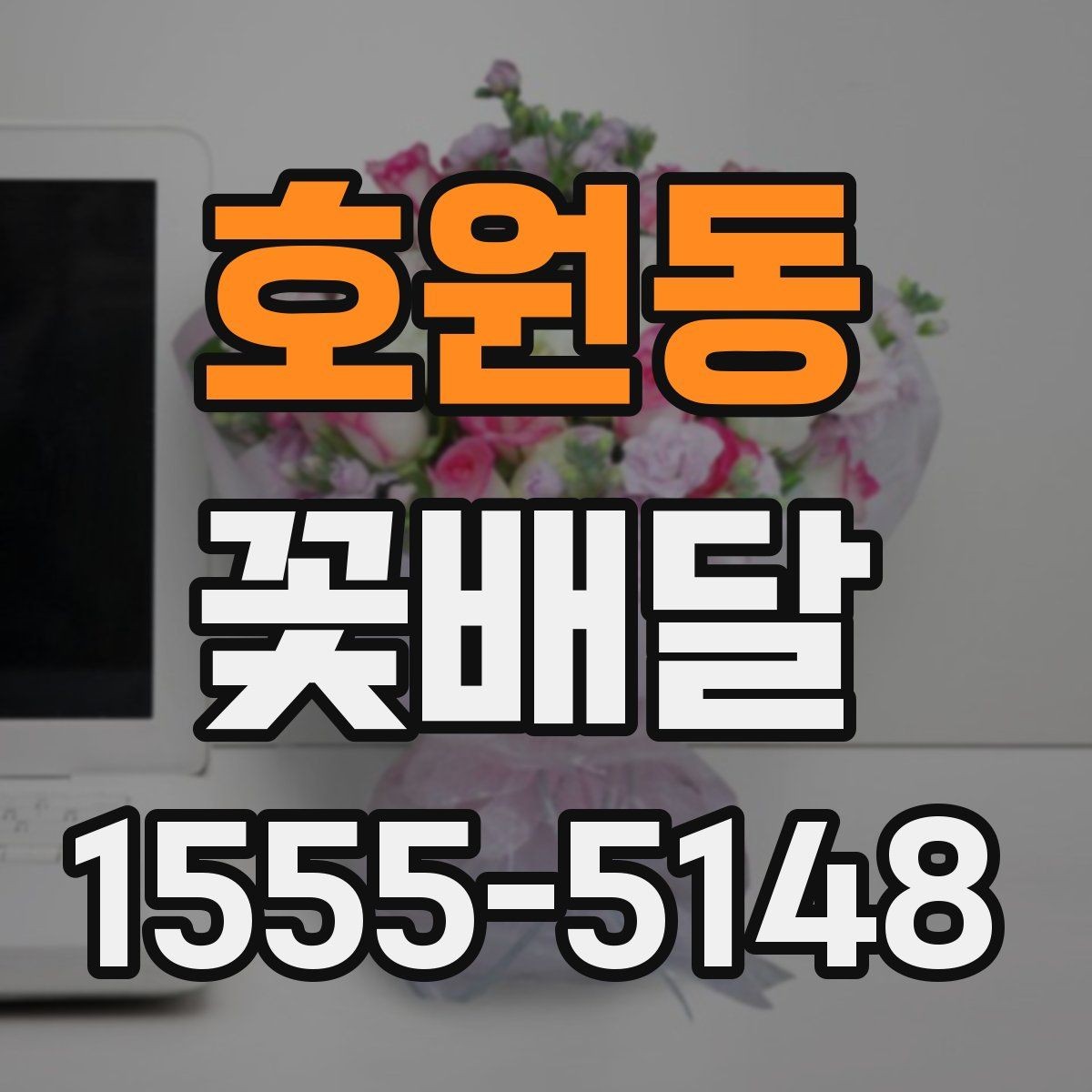 호원동 꽃배달 처음 주문하는 분이 보기 쉬운 안내