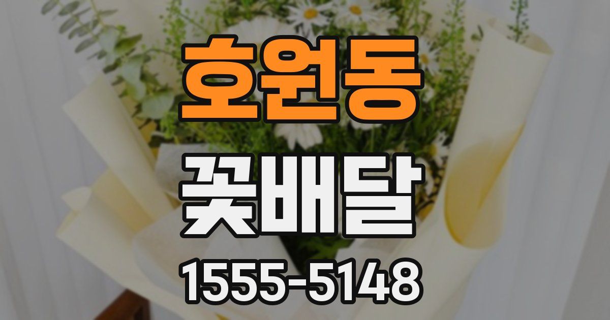 호원동 꽃배달